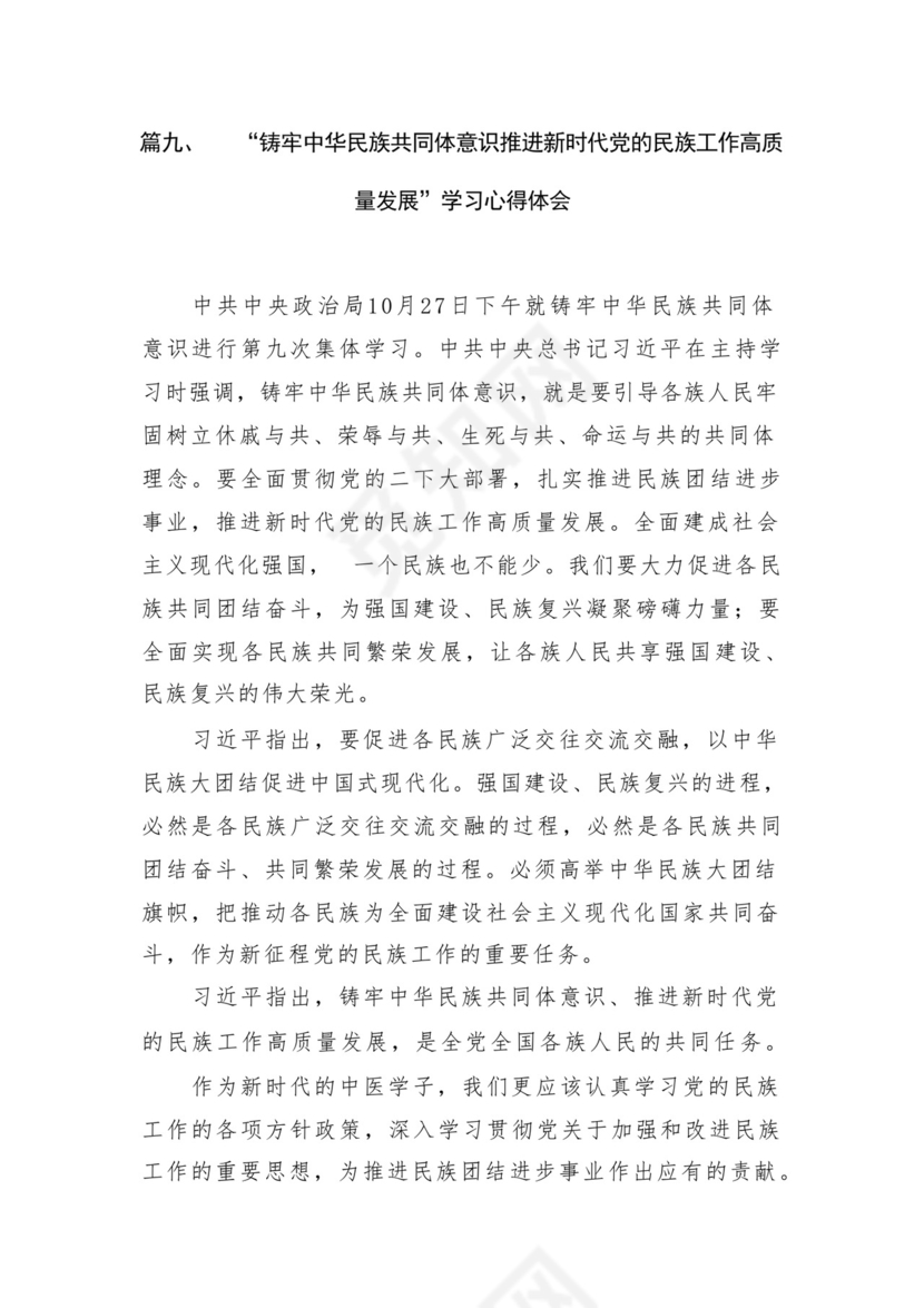《铸牢中华民族共同体意识推进新时代党的民族工作高质量发展》学习心得研讨发言材料13篇（精选版）.docx