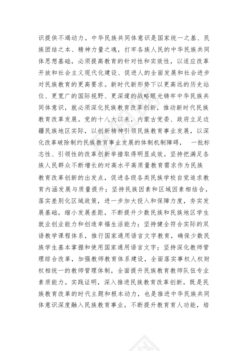 《铸牢中华民族共同体意识推进新时代党的民族工作高质量发展》学习心得研讨发言材料13篇（精选版）.docx