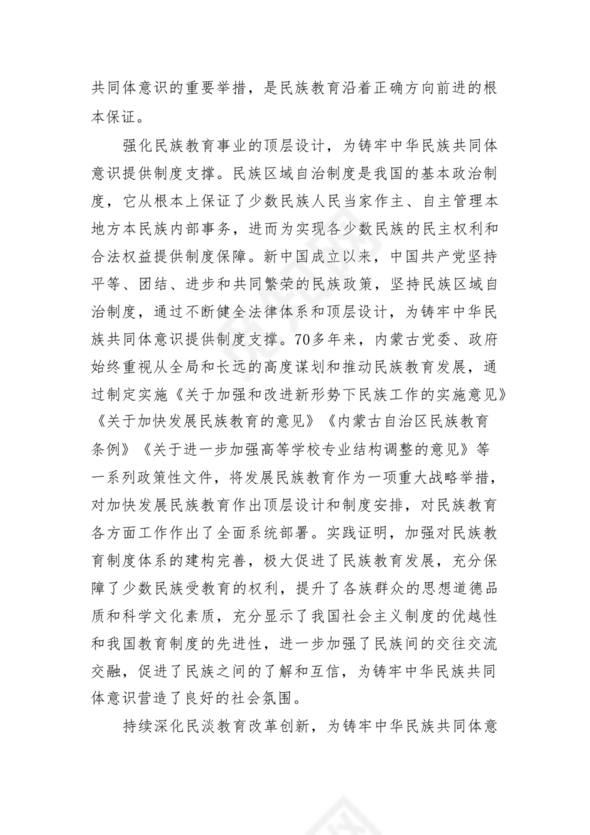 《铸牢中华民族共同体意识推进新时代党的民族工作高质量发展》学习心得研讨发言材料13篇（精选版）.docx