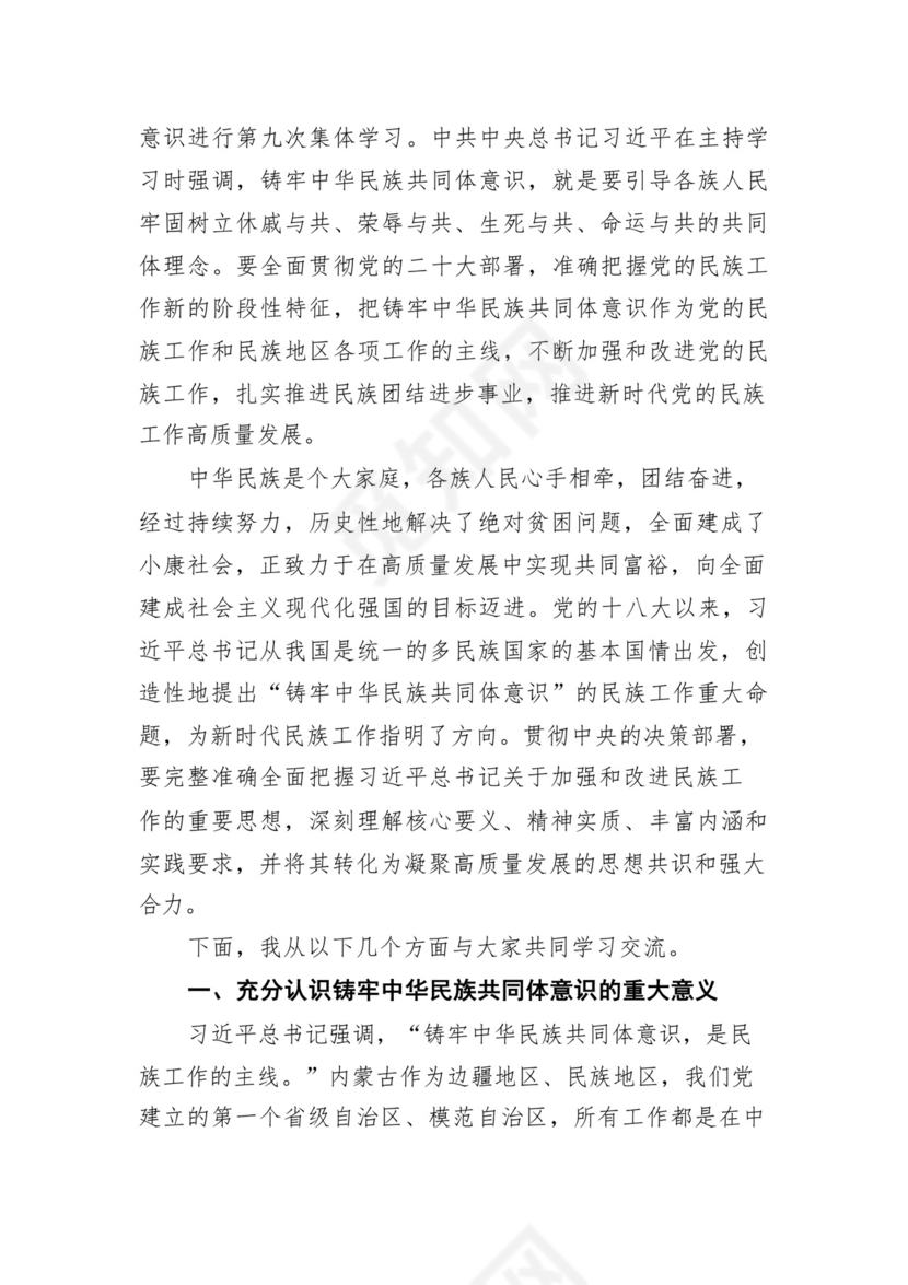 《铸牢中华民族共同体意识推进新时代党的民族工作高质量发展》学习心得研讨发言材料13篇（精选版）.docx