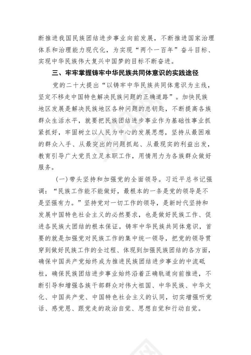 《铸牢中华民族共同体意识推进新时代党的民族工作高质量发展》学习心得研讨发言材料13篇（精选版）.docx