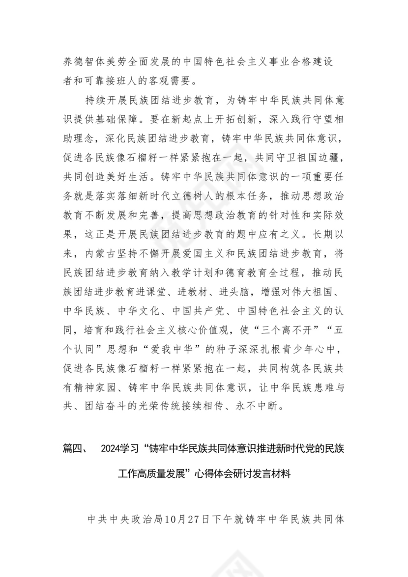 《铸牢中华民族共同体意识推进新时代党的民族工作高质量发展》学习心得研讨发言材料13篇（精选版）.docx