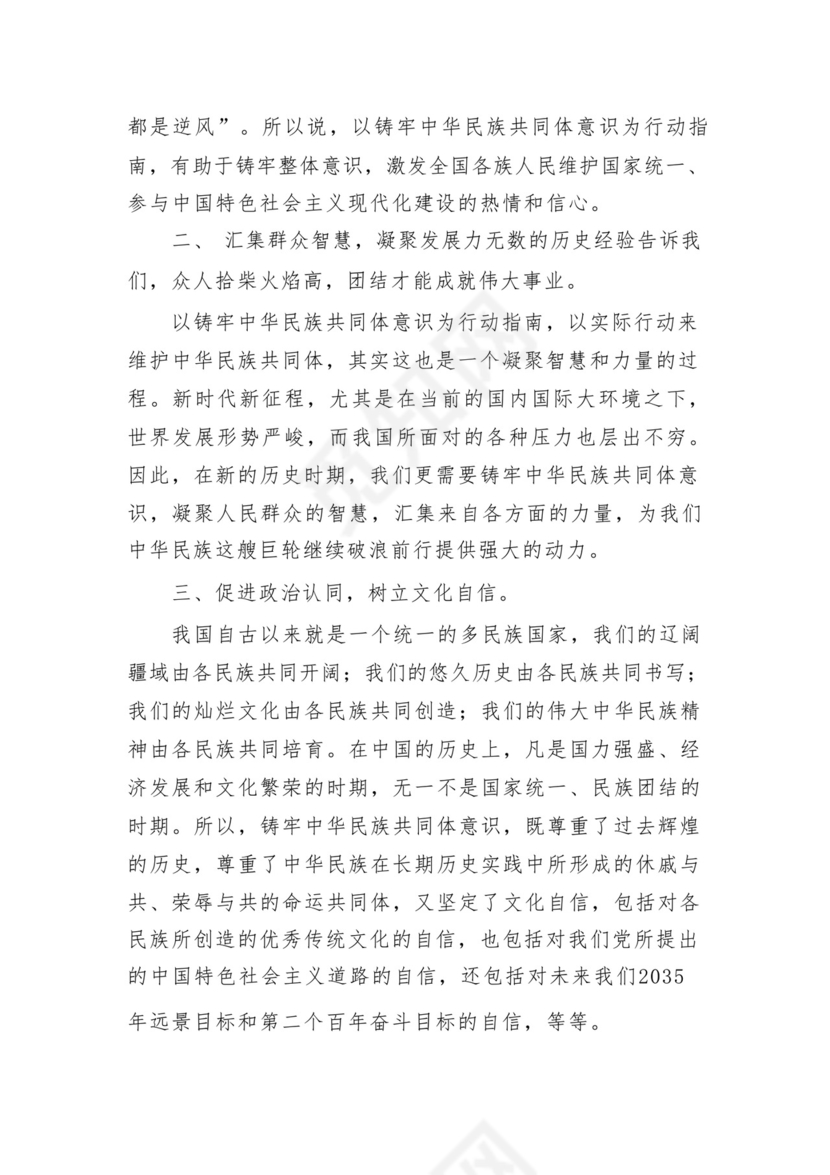 《铸牢中华民族共同体意识推进新时代党的民族工作高质量发展》学习心得研讨发言材料13篇（精选版）.docx