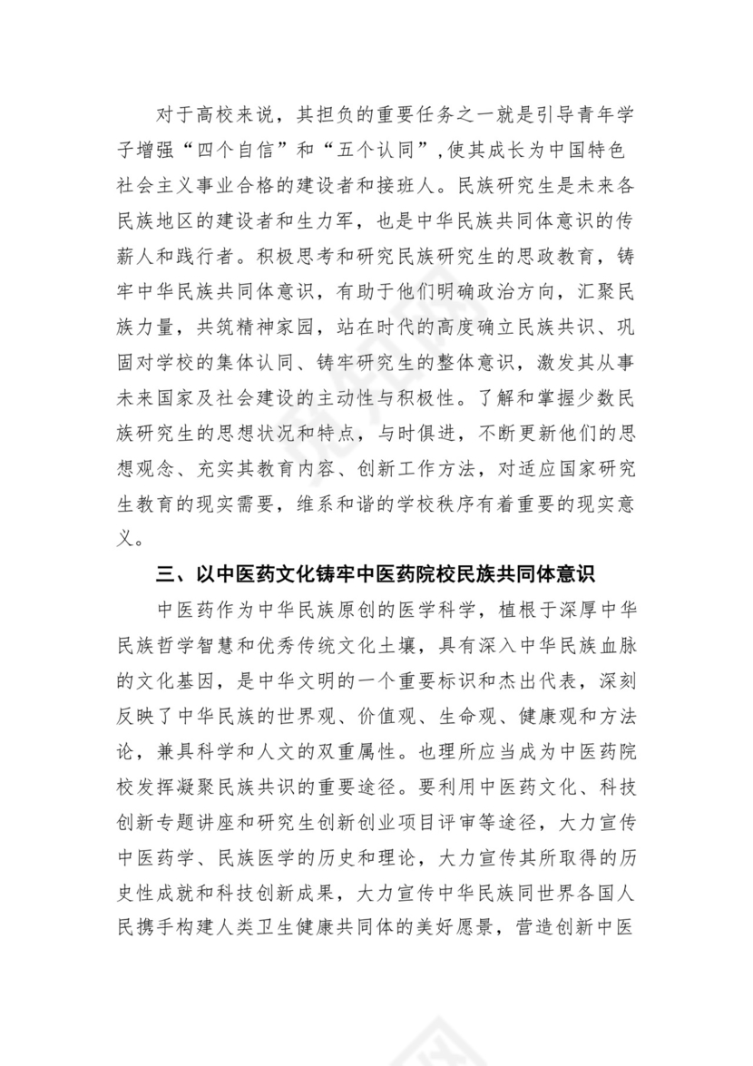 《铸牢中华民族共同体意识推进新时代党的民族工作高质量发展》学习心得研讨发言材料13篇（精选版）.docx