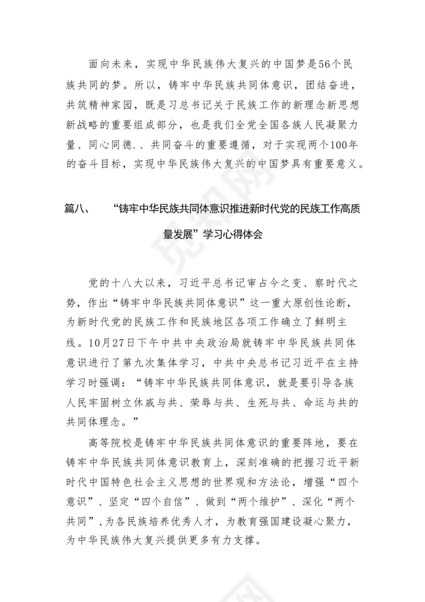 《铸牢中华民族共同体意识推进新时代党的民族工作高质量发展》学习心得研讨发言材料13篇（精选版）.docx