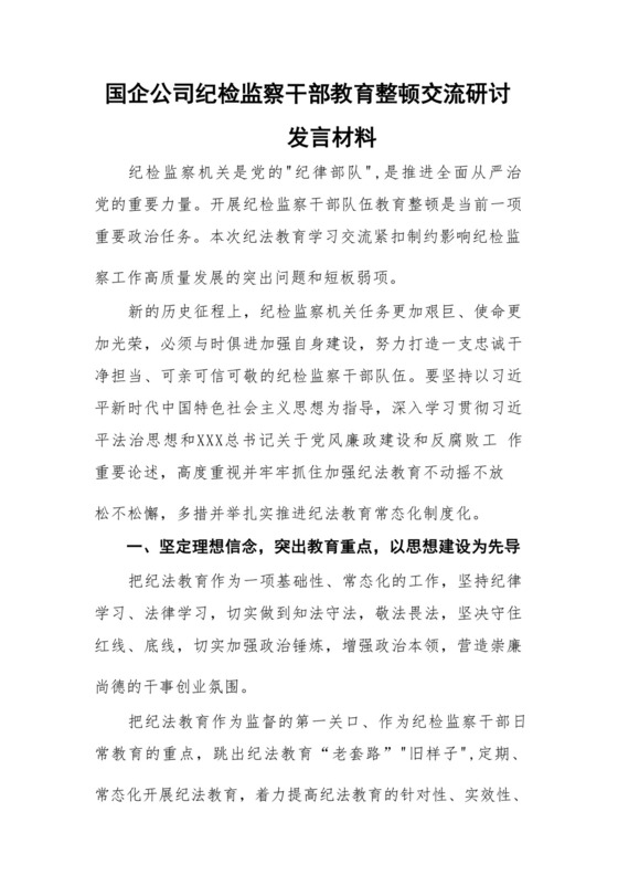 【2023纪检教育整顿】2023国企公司纪检监察干部教育整顿交流研讨发言材料(精选共八篇).docx