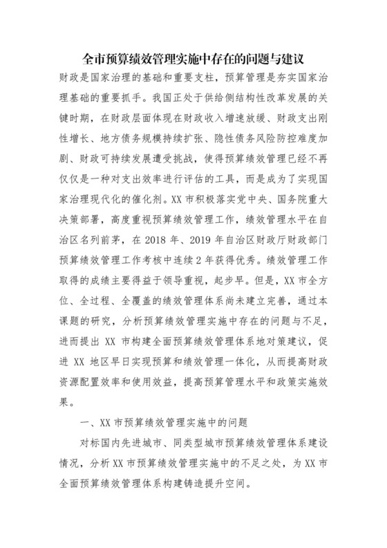 【理论调研】全市预算绩效管理实施中存在的问题与建议.docx