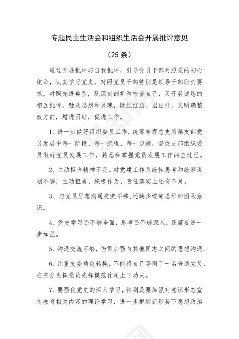 专题民主生活会、组织生活会批评与自我批评意见25条.docx