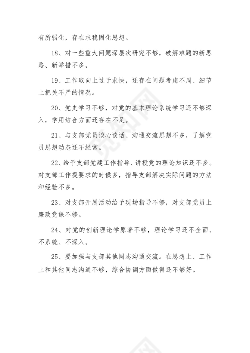 专题民主生活会、组织生活会批评与自我批评意见25条.docx