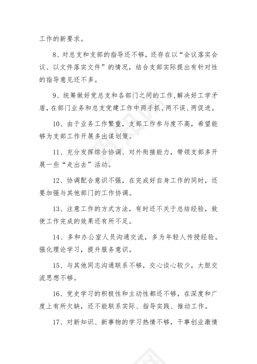 专题民主生活会、组织生活会批评与自我批评意见25条.docx