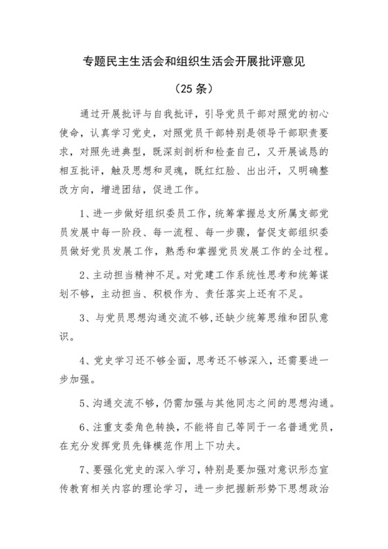 专题民主生活会、组织生活会批评与自我批评意见25条.docx