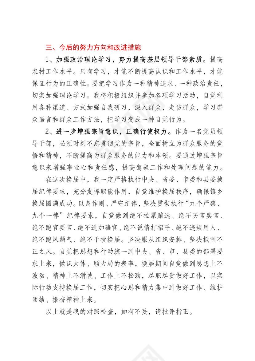 个人对照检查换届选举工作民主生活会个人对照检查材料范文.docx