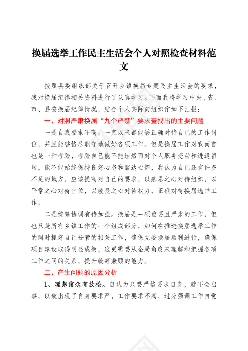 个人对照检查换届选举工作民主生活会个人对照检查材料范文.docx
