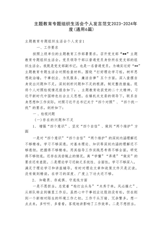 主题教育专题组织生活会个人发言范文2023-2024年度(通用6篇).docx