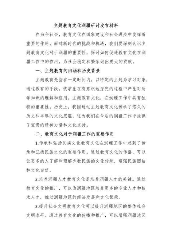 主题教育文化润疆研讨发言材料.docx