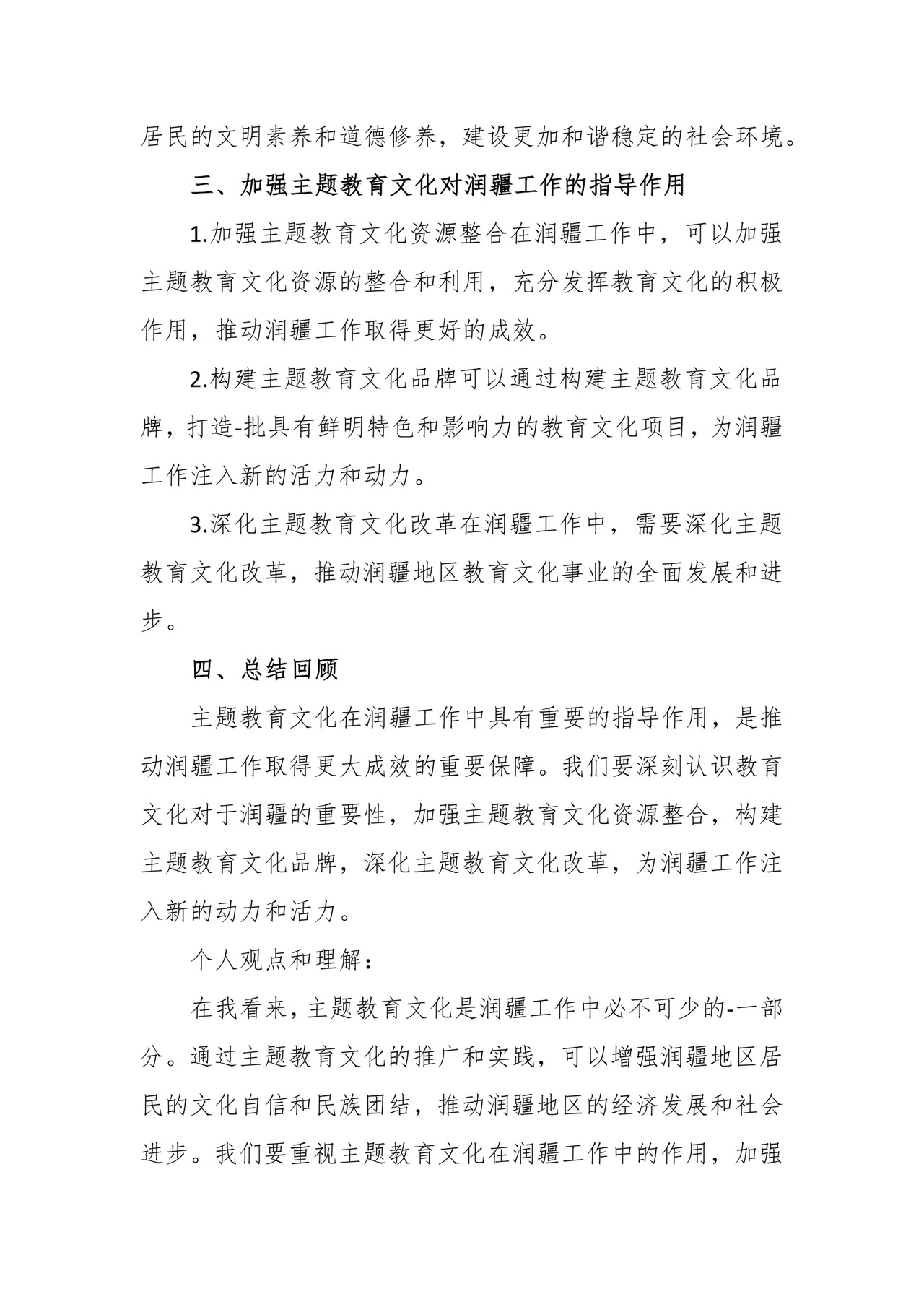 主题教育文化润疆研讨发言材料.docx
