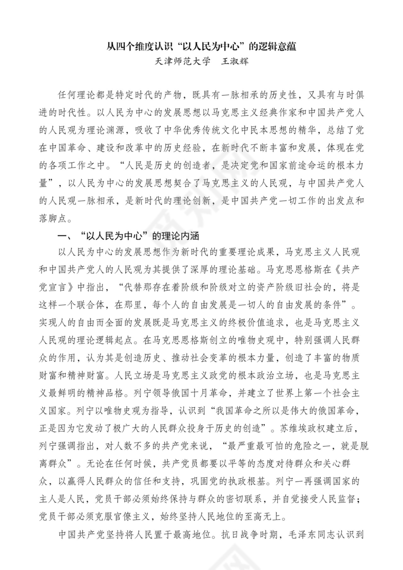 以人民为中心（坚持人民立场、站稳人民立场）材料合集28篇（理论研讨发言、党课参考）.docx