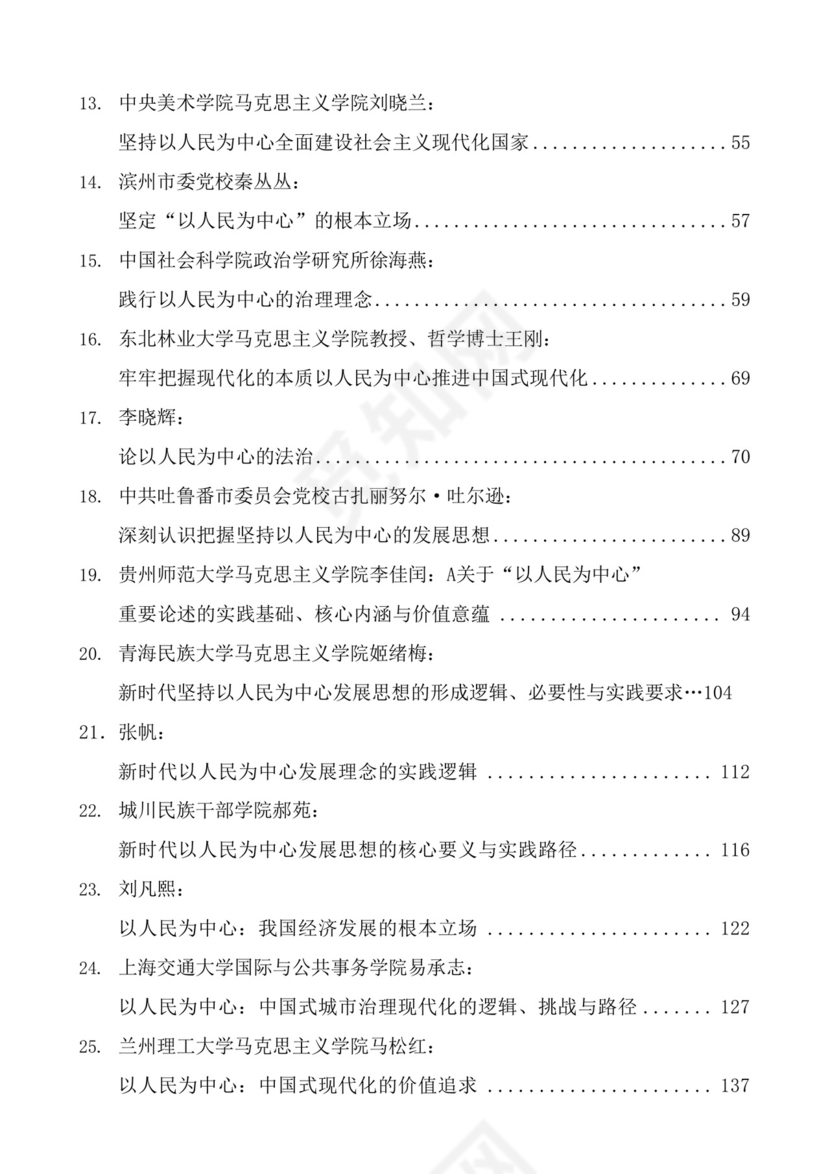 以人民为中心（坚持人民立场、站稳人民立场）材料合集28篇（理论研讨发言、党课参考）.docx