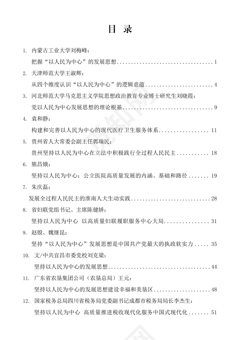 以人民为中心（坚持人民立场、站稳人民立场）材料合集28篇（理论研讨发言、党课参考）.docx