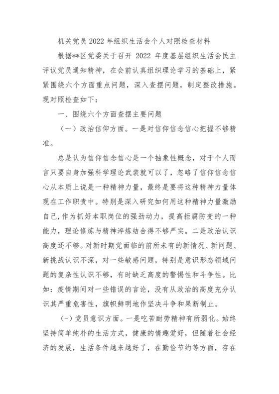 作用发挥方面存在的问题及整改措施个人对照检查材料机关党员2022年组织生活会个人对照检查材料.docx