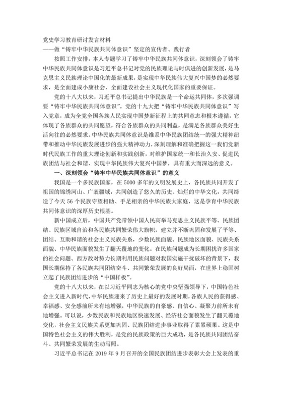 党史学习教育研讨发言材料——做“铸牢中华民族共同体意识”坚定的宣传者、践行者.docx