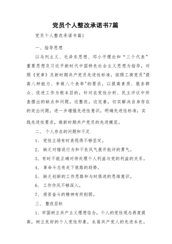 党员个人整改承诺书7篇与纪检监察干部队伍教育整顿个人六个方面自查报告.docx