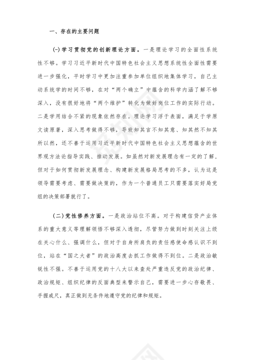 党员干部2023年度专题组织生活会个人对照检查材料范文（三）4篇汇编.docx