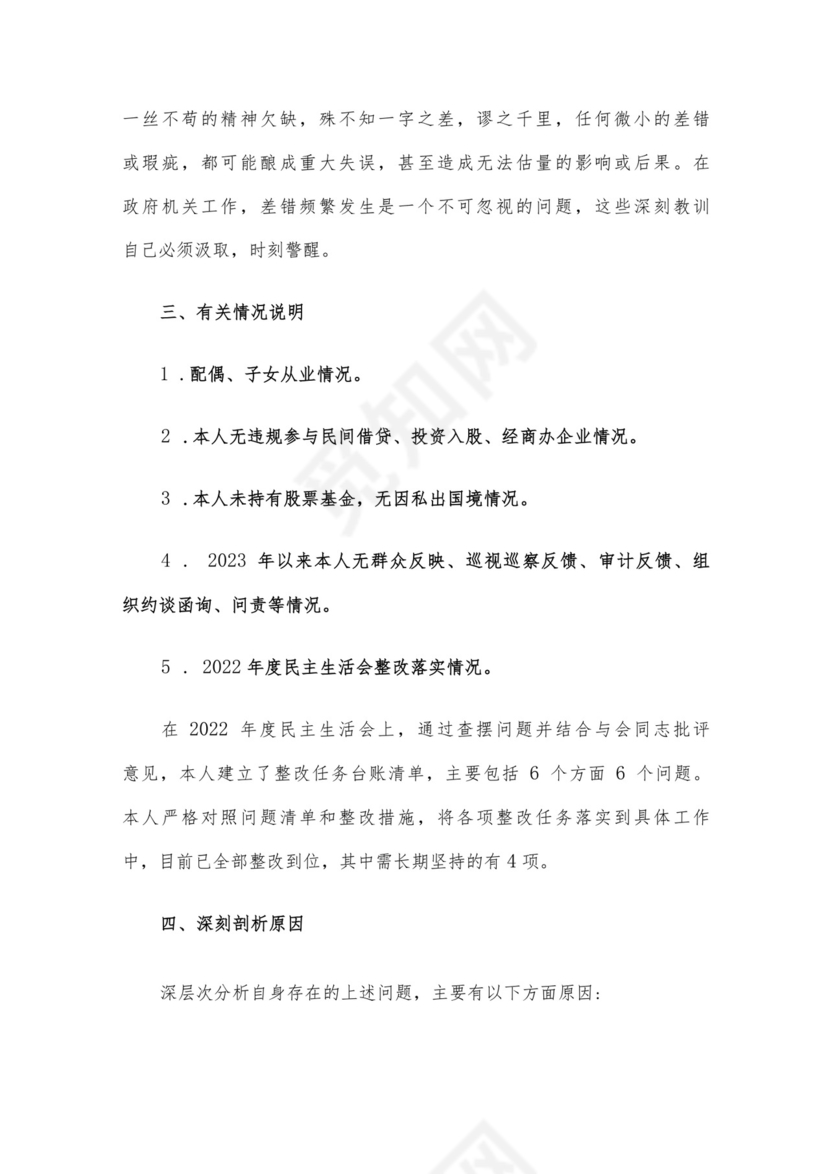 党员干部2023年度专题组织生活会个人对照检查材料范文（三）4篇汇编.docx
