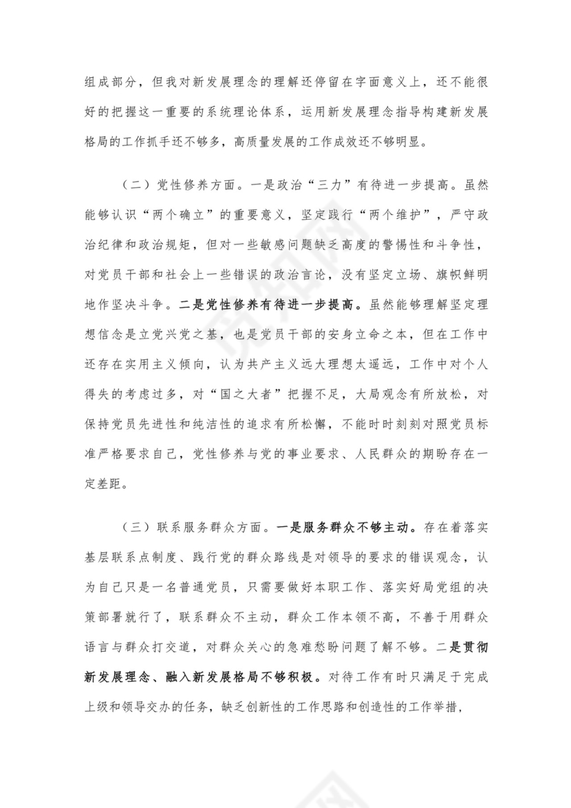 党员干部2023年度专题组织生活会个人对照检查材料范文（三）4篇汇编.docx