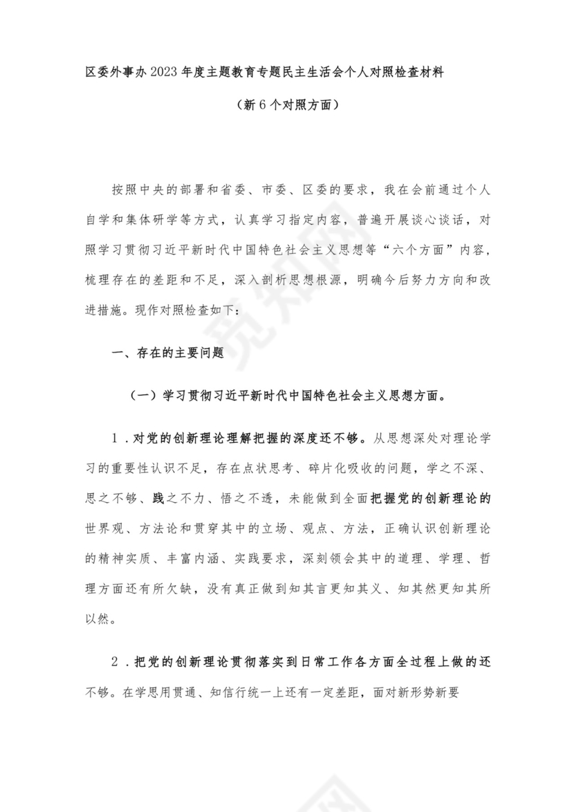 党员干部2023年度专题组织生活会个人对照检查材料范文（三）4篇汇编.docx