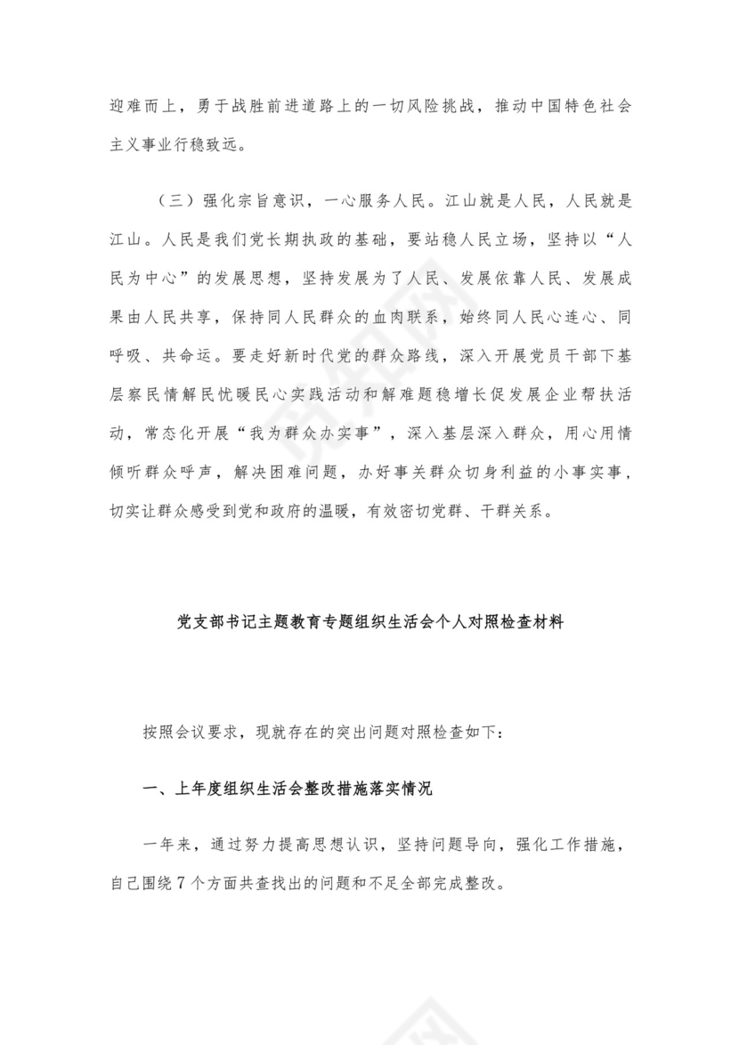 党员干部2023年度专题组织生活会个人对照检查材料范文（三）4篇汇编.docx