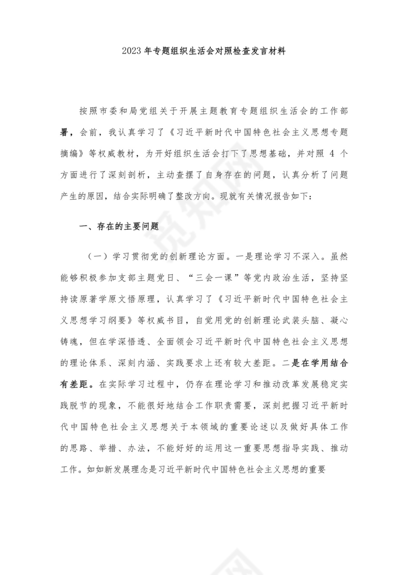 党员干部2023年度专题组织生活会个人对照检查材料范文（三）4篇汇编.docx