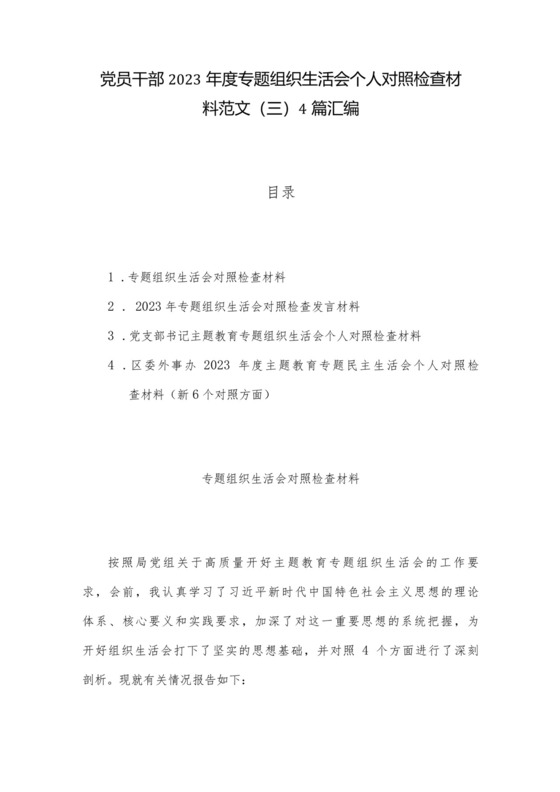 党员干部2023年度专题组织生活会个人对照检查材料范文（三）4篇汇编.docx
