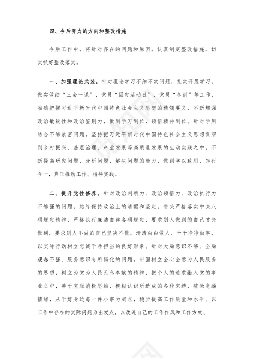 党员干部2023年度专题组织生活会个人对照检查材料范文（三）4篇汇编.docx