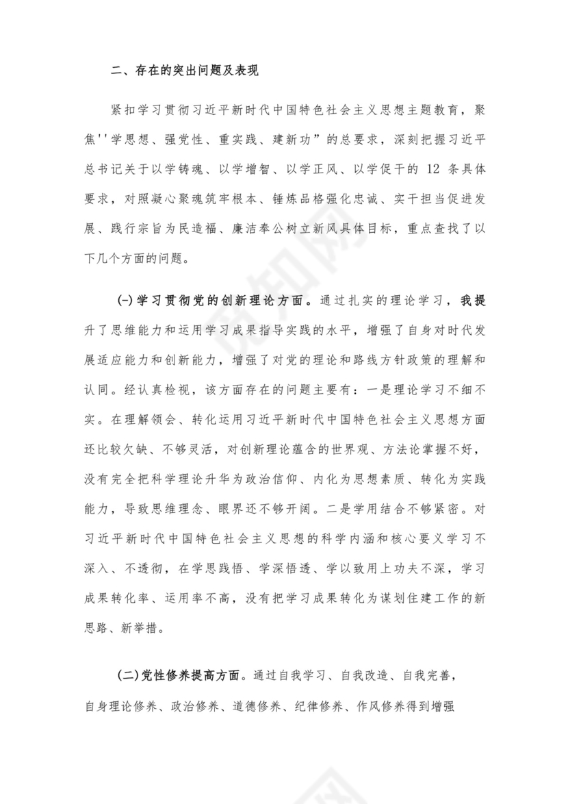 党员干部2023年度专题组织生活会个人对照检查材料范文（三）4篇汇编.docx