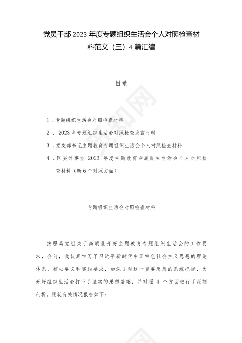 党员干部2023年度专题组织生活会个人对照检查材料范文（三）4篇汇编.docx