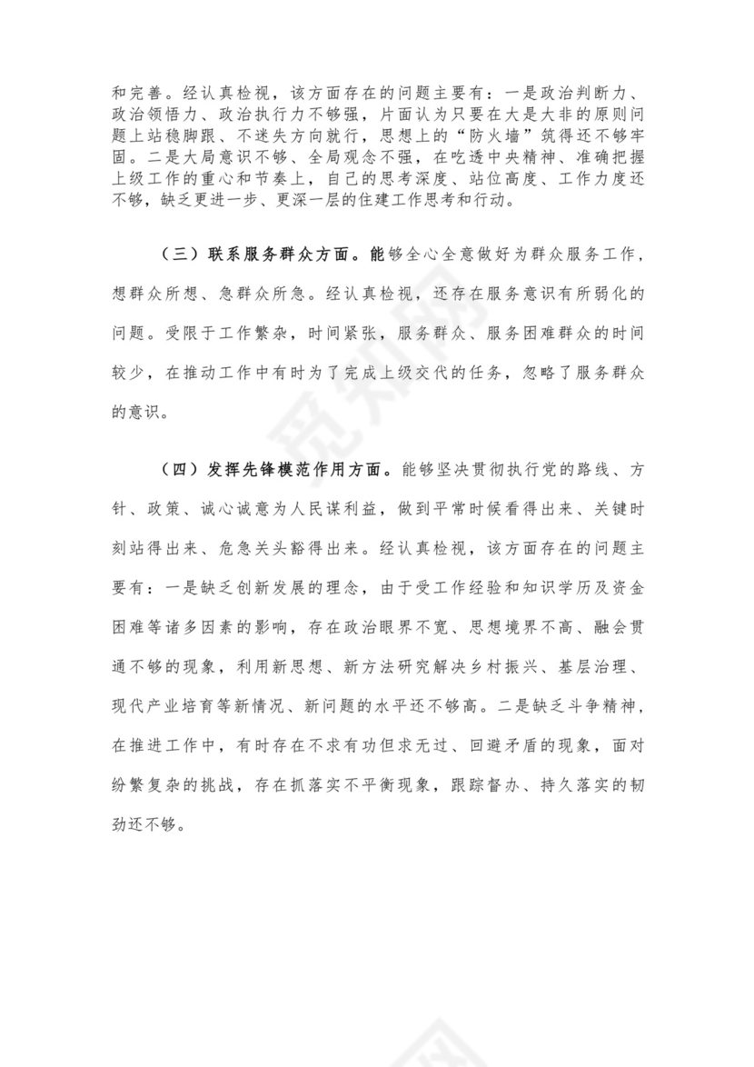 党员干部2023年度专题组织生活会个人对照检查材料范文（三）4篇汇编.docx