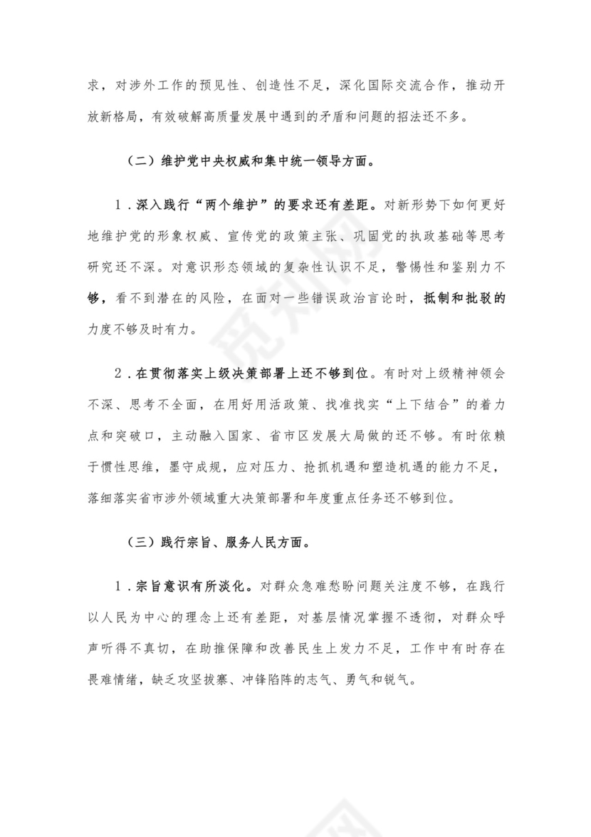 党员干部2023年度专题组织生活会个人对照检查材料范文（三）4篇汇编.docx