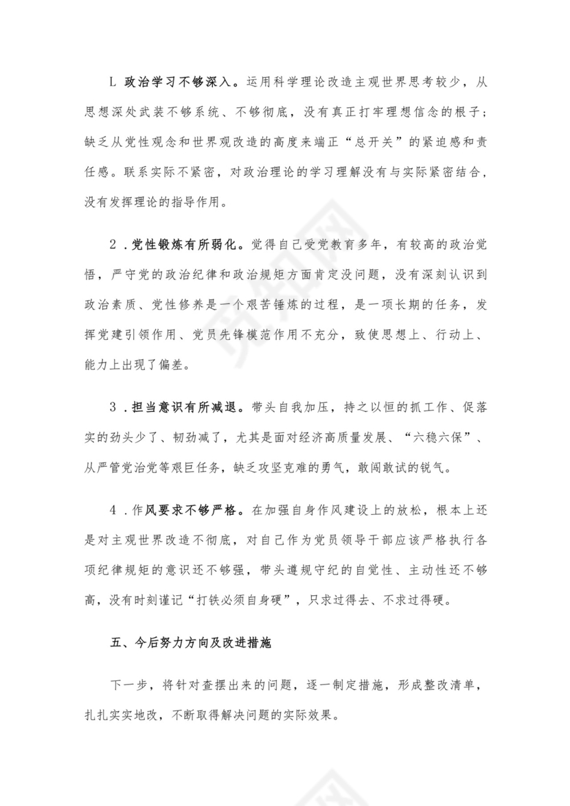 党员干部2023年度专题组织生活会个人对照检查材料范文（三）4篇汇编.docx