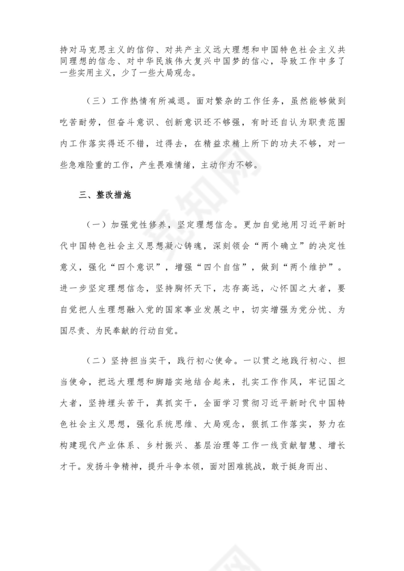 党员干部2023年度专题组织生活会个人对照检查材料范文（三）4篇汇编.docx