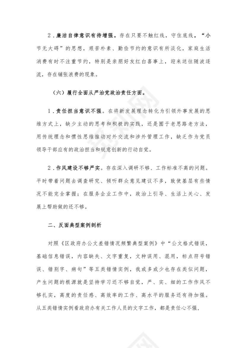 党员干部2023年度专题组织生活会个人对照检查材料范文（三）4篇汇编.docx
