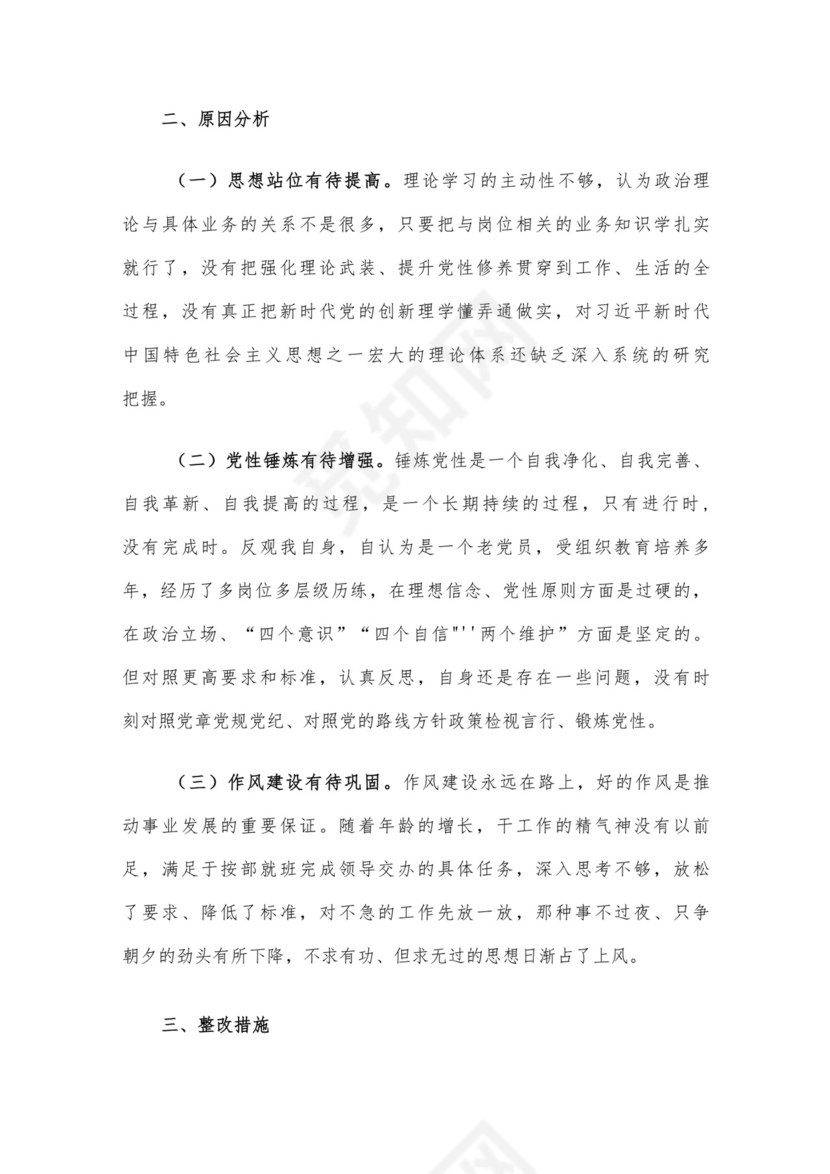 党员干部2023年度专题组织生活会个人对照检查材料范文（三）4篇汇编.docx