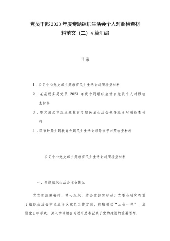 党员干部2023年度专题组织生活会个人对照检查材料范文（二）4篇汇编.docx