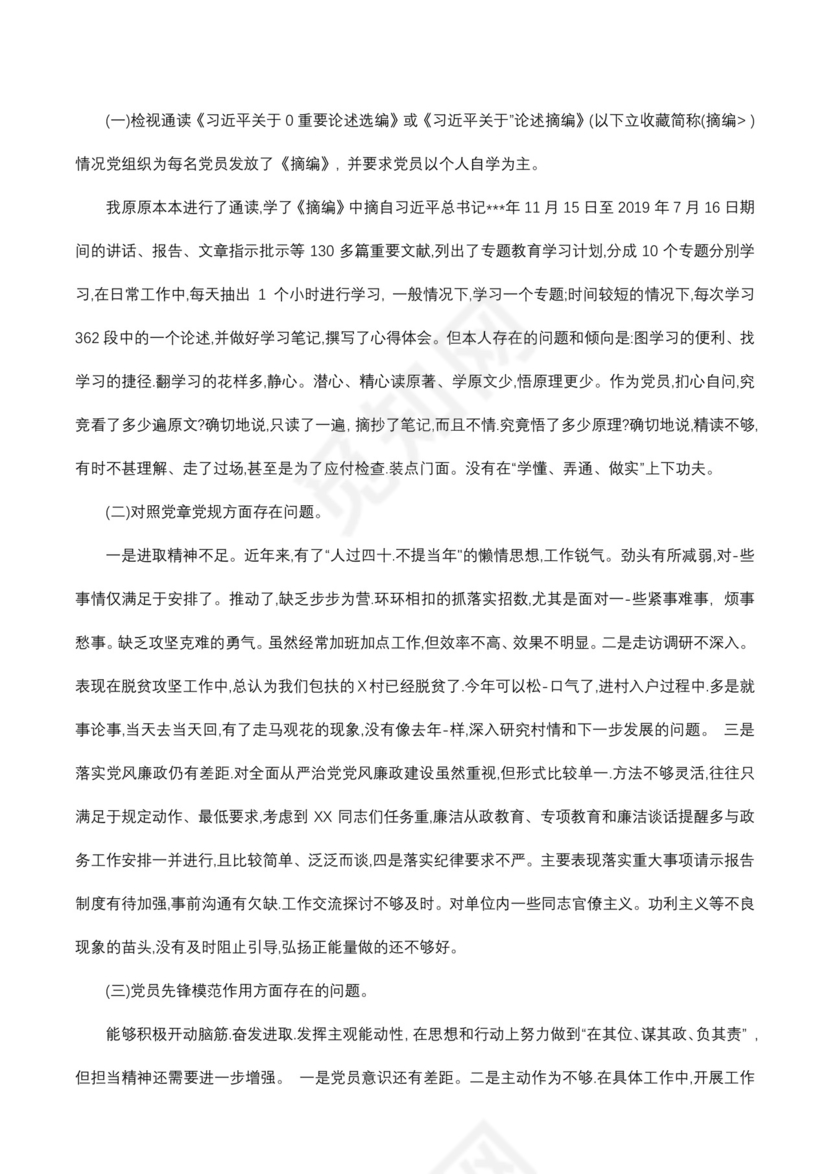 党员干部对照党章党规、党员先锋模范作用对照检查材料.docx