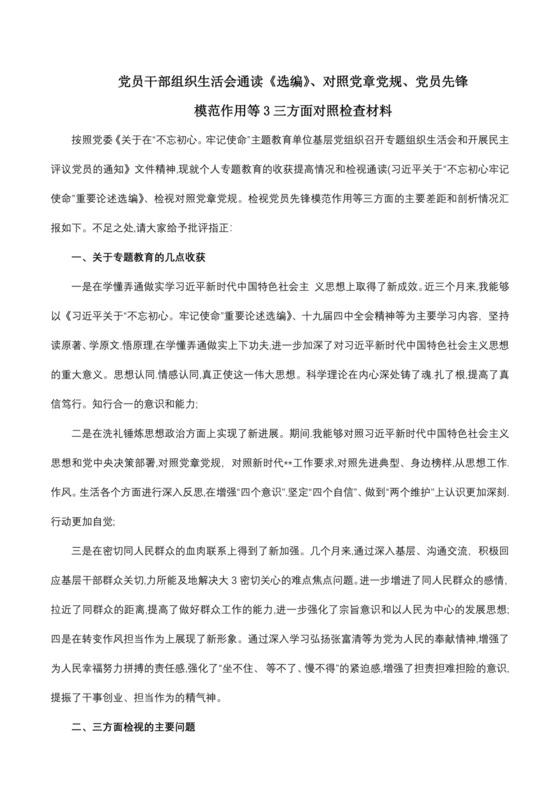 党员干部对照党章党规、党员先锋模范作用对照检查材料.docx