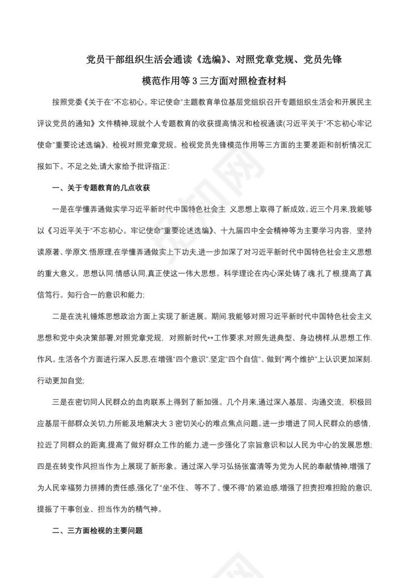 党员干部对照党章党规、党员先锋模范作用对照检查材料.docx
