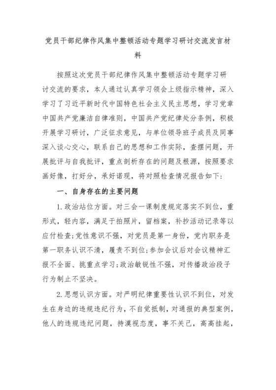 党员干部纪律作风集中整顿活动专题学习研讨交流发言材料.docx