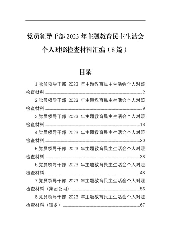 党员领导干部2023年主题教育民主生活会个人对照检查材料汇编（8篇）.docx