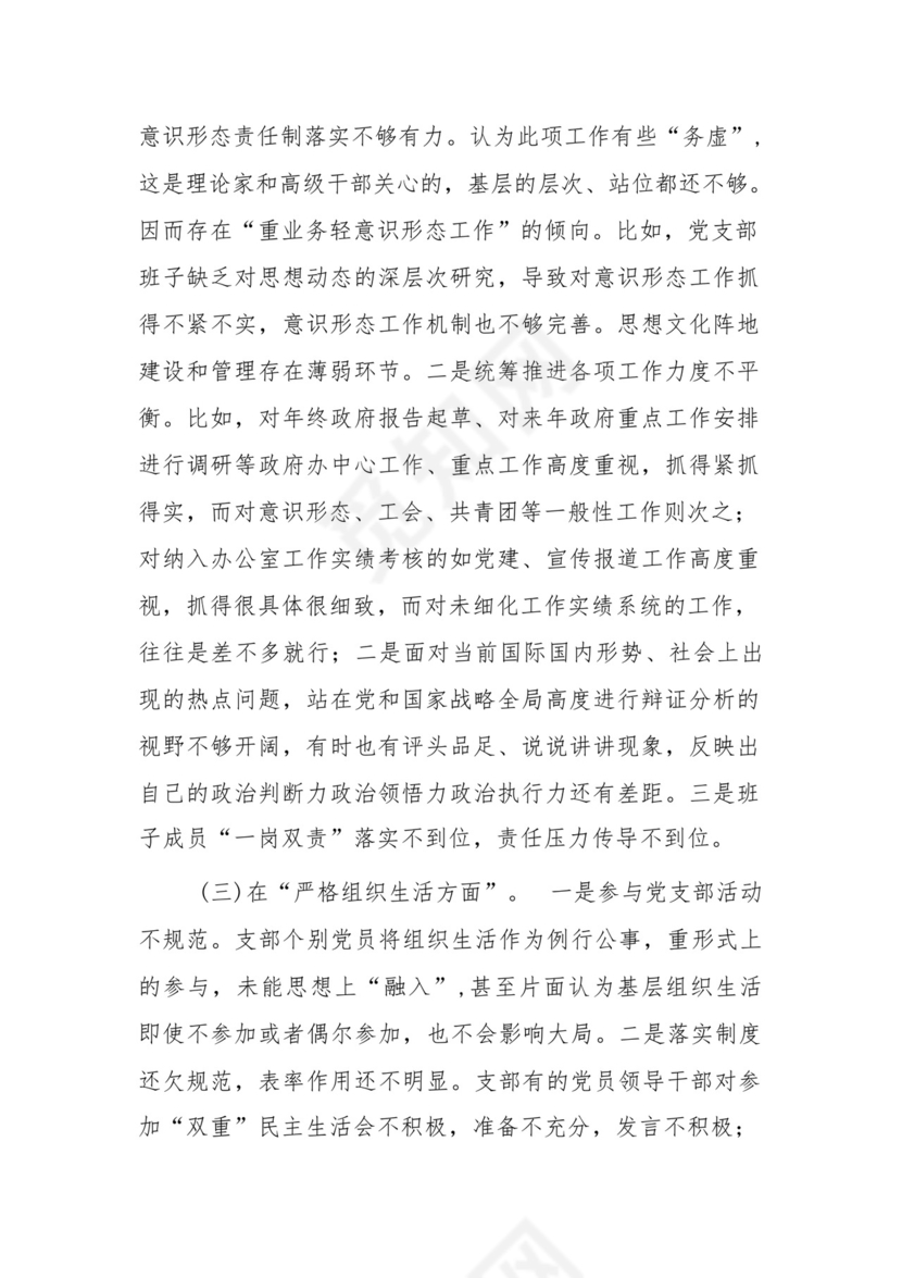 党支部党员干部2023年度教育专题组织生活个人检查材料发言提纲班子六个方面.docx