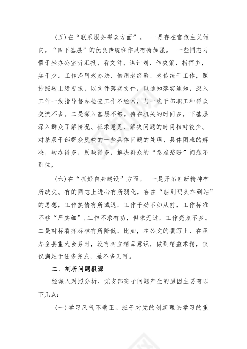 党支部党员干部2023年度教育专题组织生活个人检查材料发言提纲班子六个方面.docx